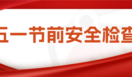 集团公司总会计师袁媛带队赴润锦城公司开展五一节前安全检查